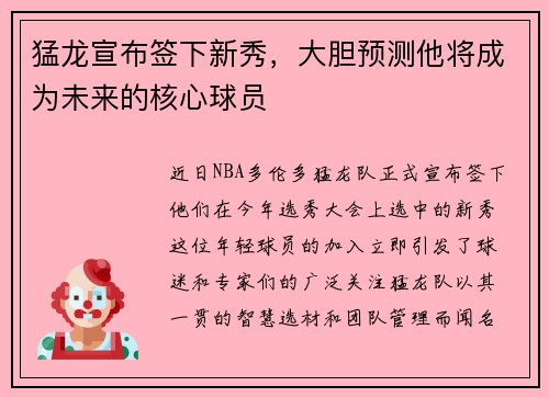 猛龙宣布签下新秀，大胆预测他将成为未来的核心球员