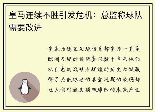皇马连续不胜引发危机：总监称球队需要改进