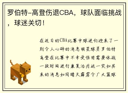 罗伯特-高登伤退CBA，球队面临挑战，球迷关切！