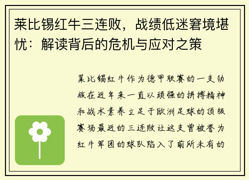 莱比锡红牛三连败，战绩低迷窘境堪忧：解读背后的危机与应对之策