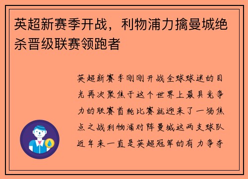 英超新赛季开战，利物浦力擒曼城绝杀晋级联赛领跑者