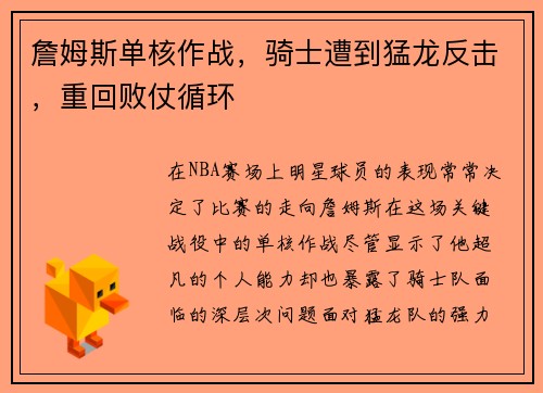 詹姆斯单核作战，骑士遭到猛龙反击，重回败仗循环