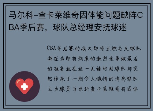 马尔科-查卡莱维奇因体能问题缺阵CBA季后赛，球队总经理安抚球迷