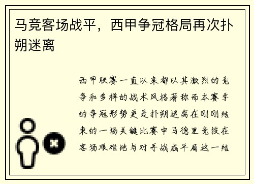 马竞客场战平，西甲争冠格局再次扑朔迷离