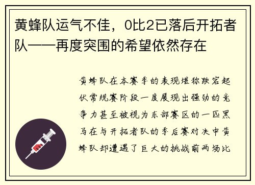黄蜂队运气不佳，0比2已落后开拓者队——再度突围的希望依然存在